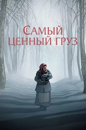 Самый ценный груз онлайн бесплатно
