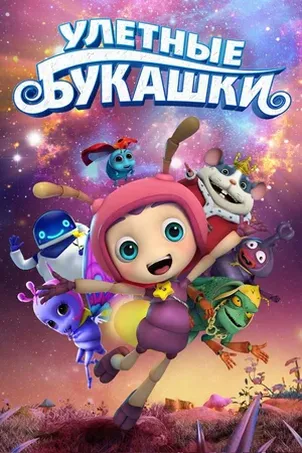 Улетные букашки онлайн бесплатно