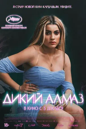 Постер к фильму Дикий алмаз онлайн бесплатно в 720р и HD